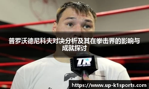 普罗沃德尼科夫对决分析及其在拳击界的影响与成就探讨